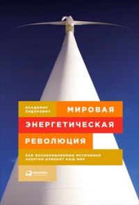 Мировая энергетическая революция. Как возобновляемые источники энергии изменят наш мир - Владимир Сидорович - Читать книги онлайн | Слушать аудиокниги онлайн | Электронная библиотека books-lib.com