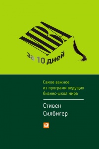 МВА за 10 дней. Самое важное из программ ведущих бизнес-школ мира - Стивен Силбигер - Читать книги онлайн | Слушать аудиокниги онлайн | Электронная библиотека books-lib.com