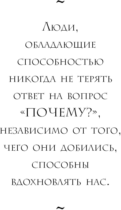 Начни с вопроса "Почему?". Как выдающиеся лидеры вдохновляют действовать Начни с вопроса "Почему?". Как выдающиеся лидеры вдохновляют действовать