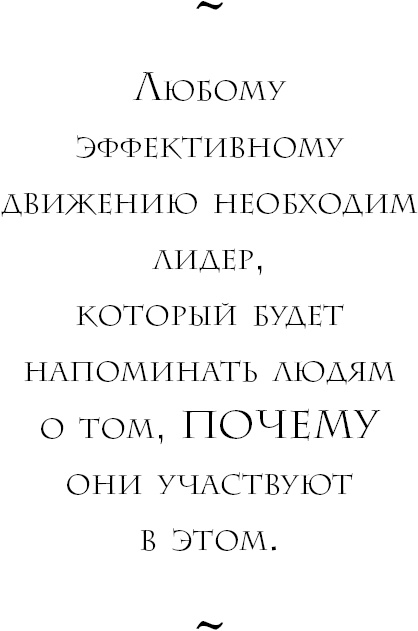Начни с вопроса "Почему?". Как выдающиеся лидеры вдохновляют действовать Начни с вопроса "Почему?". Как выдающиеся лидеры вдохновляют действовать