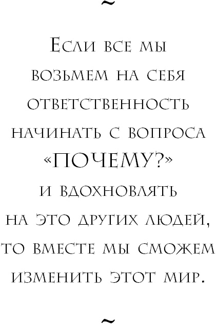 Начни с вопроса "Почему?". Как выдающиеся лидеры вдохновляют действовать Начни с вопроса "Почему?". Как выдающиеся лидеры вдохновляют действовать