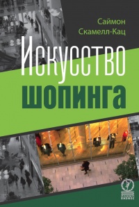 Шопинг. Искусство совершать покупки и наука о том, как мы покупаем - Саймон Скамелл-Кац - Читать книги онлайн | Слушать аудиокниги онлайн | Электронная библиотека books-lib.com