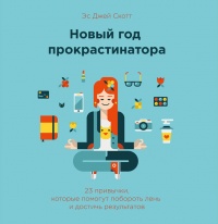 Новый год прокрастинатора. 23 привычки, которые помогут побороть лень и достичь результатов - Эс Джей Скотт - Читать книги онлайн | Слушать аудиокниги онлайн | Электронная библиотека books-lib.com