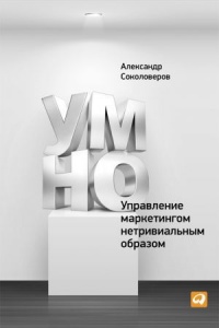 УМНО, или Управление маркетингом нетривиальным образом - Александр Соколоверов - Читать книги онлайн | Слушать аудиокниги онлайн | Электронная библиотека books-lib.com
