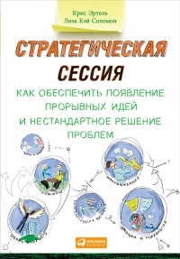 Стратегическая сессия. Как обеспечить появление прорывных идей и нестандартное решение проблем - Лиза Кэй Соломон - Читать книги онлайн | Слушать аудиокниги онлайн | Электронная библиотека books-lib.com