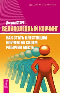 Великолепный коучинг. Как стать блестящим коучем на своем рабочем месте - Джули Стар - Читать книги онлайн | Слушать аудиокниги онлайн | Электронная библиотека books-lib.com