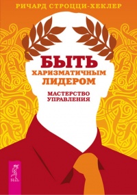 Быть харизматичным лидером. Мастерство управления - Ричард Строцци-Хеклер - Читать книги онлайн | Слушать аудиокниги онлайн | Электронная библиотека books-lib.com