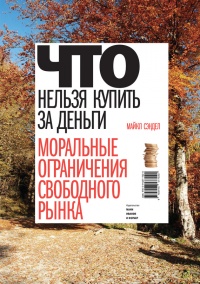 Что нельзя купить за деньги. Моральные ограничения свободного рынка - Майкл Сэндел - Читать книги онлайн | Слушать аудиокниги онлайн | Электронная библиотека books-lib.com