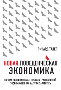 Новая поведенческая экономика. Почему люди нарушают правила традиционной экономики и как на этом заработать - Ричард Талер - Читать книги онлайн | Слушать аудиокниги онлайн | Электронная библиотека books-lib.com