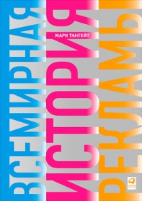 Всемирная история рекламы - Марк Тангейт - Читать книги онлайн | Слушать аудиокниги онлайн | Электронная библиотека books-lib.com