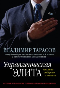 Управленческая элита. Как мы ее отбираем и готовим - Владимир Тарасов - Читать книги онлайн | Слушать аудиокниги онлайн | Электронная библиотека books-lib.com