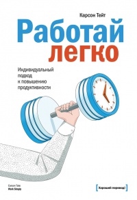 Работай легко. Индивидуальный подход к повышению продуктивности - Карсон Тейт - Читать книги онлайн | Слушать аудиокниги онлайн | Электронная библиотека books-lib.com