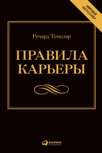 Правила карьеры. Все, что нужно для служебного роста - Ричард Темплар - Читать книги онлайн | Слушать аудиокниги онлайн | Электронная библиотека books-lib.com