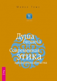 Душа бизнеса. Современная этика предпринимательства - Майкл Томс - Читать книги онлайн | Слушать аудиокниги онлайн | Электронная библиотека books-lib.com