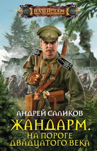 Жандарм. На пороге двадцатого века - Андрей Саликов - Читать книги онлайн | Слушать аудиокниги онлайн | Электронная библиотека books-lib.com