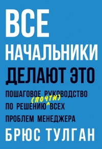Все начальники делают это. Пошаговое руководство по решению (почти) всех проблем менеджера - Брюс Тулган - Читать книги онлайн | Слушать аудиокниги онлайн | Электронная библиотека books-lib.com