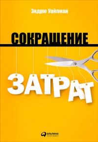 Сокращение затрат - Эндрю Уайлман - Читать книги онлайн | Слушать аудиокниги онлайн | Электронная библиотека books-lib.com