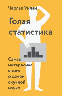 Голая статистика. Самая интересная книга о самой скучной науке - Чарльз Уилан - Читать книги онлайн | Слушать аудиокниги онлайн | Электронная библиотека books-lib.com