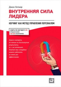 Внутренняя сила лидера. Коучинг как метод управления персоналом - Джон Уитмор - Читать книги онлайн | Слушать аудиокниги онлайн | Электронная библиотека books-lib.com