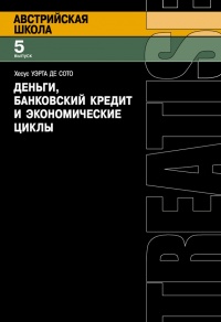 Деньги, банковский кредит и экономические циклы - Хесус Уэрта де Сото - Читать книги онлайн | Слушать аудиокниги онлайн | Электронная библиотека books-lib.com