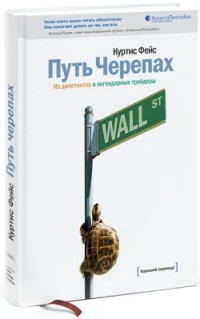 Путь Черепах. Из дилетантов в легендарные трейдеры - Куртис Фейс - Читать книги онлайн | Слушать аудиокниги онлайн | Электронная библиотека books-lib.com
