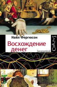 Восхождение денег - Найл Фергюсон - Читать книги онлайн | Слушать аудиокниги онлайн | Электронная библиотека books-lib.com