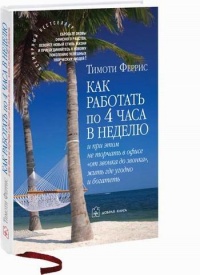 Как работать по 4 часа в неделю и при этом не торчать в офисе &quot;от звонка до звонка&quot;, жить где угодно и богатеть - Тимоти Феррис - Читать книги онлайн | Слушать аудиокниги онлайн | Электронная библиотека books-lib.com