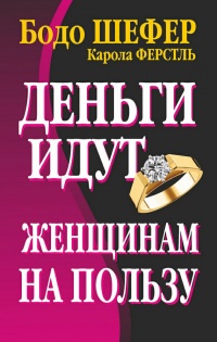 Деньги идут женщинам на пользу - Карола Ферстль - Читать книги онлайн | Слушать аудиокниги онлайн | Электронная библиотека books-lib.com