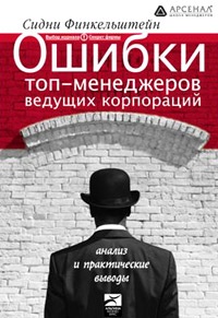 Ошибки топ-менеджеров ведущих корпораций. Анализ и практические выводы - Сидни Финкельштейн - Читать книги онлайн | Слушать аудиокниги онлайн | Электронная библиотека books-lib.com