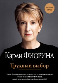 Трудный выбор: уроки бескомпромиссного лидерства в сложных ситуациях от экс-главы Hewlett-Packard - Карли Фиорина - Читать книги онлайн | Слушать аудиокниги онлайн | Электронная библиотека books-lib.com