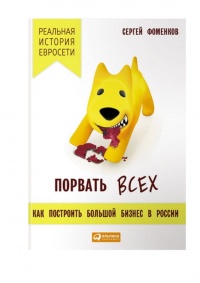 Порвать всех. Как построить большой бизнес в России. Реальная история "Евросети" - Сергей Фоменков - Читать книги онлайн | Слушать аудиокниги онлайн | Электронная библиотека books-lib.com