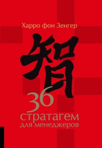 36 стратагем для менеджеров - Харро фон Зенгер - Читать книги онлайн | Слушать аудиокниги онлайн | Электронная библиотека books-lib.com