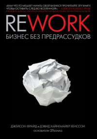 Rework: бизнес без предрассудков - Дэвид Хенссон - Читать книги онлайн | Слушать аудиокниги онлайн | Электронная библиотека books-lib.com