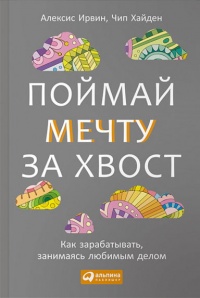 Поймай мечту за хвост. Как зарабатывать, занимаясь любимым делом - Чип Хайден - Читать книги онлайн | Слушать аудиокниги онлайн | Электронная библиотека books-lib.com