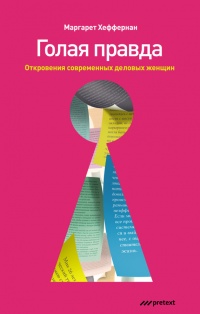 Голая правда. Откровения современных деловых женщин - Маргарет Хеффернан - Читать книги онлайн | Слушать аудиокниги онлайн | Электронная библиотека books-lib.com