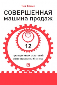 Совершенная машина продаж. 12 проверенных стратегий эффективности бизнеса - Чет Холмс - Читать книги онлайн | Слушать аудиокниги онлайн | Электронная библиотека books-lib.com