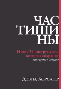 Час тишины. И еще 34 инструмента, которые сохранят ваше время и энергию - Дэвид Хорсагер - Читать книги онлайн | Слушать аудиокниги онлайн | Электронная библиотека books-lib.com