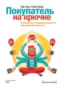 Покупатель на крючке. Руководство по созданию продуктов, формирующих привычки - Райан Хувер - Читать книги онлайн | Слушать аудиокниги онлайн | Электронная библиотека books-lib.com