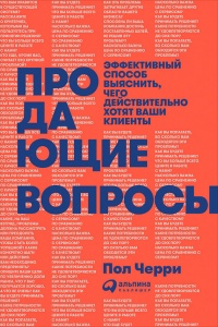 Продающие вопросы. Эффективный способ выяснить, чего действительно хотят ваши клиенты - Пол Черри - Читать книги онлайн | Слушать аудиокниги онлайн | Электронная библиотека books-lib.com