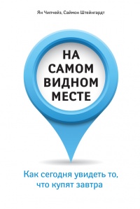 На самом видном месте. Как сегодня увидеть то, что купят завтра - Саймон Штейнгардт - Читать книги онлайн | Слушать аудиокниги онлайн | Электронная библиотека books-lib.com