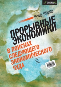 Прорывные экономики. В поисках следующего экономического чуда - Ручир Шарма - Читать книги онлайн | Слушать аудиокниги онлайн | Электронная библиотека books-lib.com