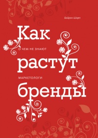 Как растут бренды. О чем не знают маркетологи - Байрон Шарп - Читать книги онлайн | Слушать аудиокниги онлайн | Электронная библиотека books-lib.com