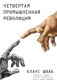 Четвертая промышленная революция - Клаус Шваб - Читать книги онлайн | Слушать аудиокниги онлайн | Электронная библиотека books-lib.com
