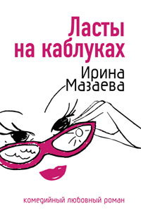 Ласты на каблуках - Ирина Мазаева - Читать книги онлайн | Слушать аудиокниги онлайн | Электронная библиотека books-lib.com