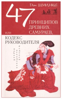 47 принципов древних самураев, или Кодекс руководителя - Дон Шминке - Читать книги онлайн | Слушать аудиокниги онлайн | Электронная библиотека books-lib.com