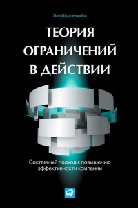 Теория ограничений в действии. Системный подход к повышению эффективности компании - Эли Шрагенхайм - Читать книги онлайн | Слушать аудиокниги онлайн | Электронная библиотека books-lib.com