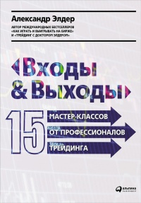 Входы и выходы. 15 мастер-классов от профессионалов трейдинга - Александр Элдер - Читать книги онлайн | Слушать аудиокниги онлайн | Электронная библиотека books-lib.com