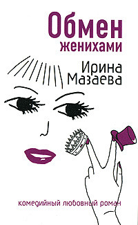 Обмен женихами - Ирина Мазаева - Читать книги онлайн | Слушать аудиокниги онлайн | Электронная библиотека books-lib.com