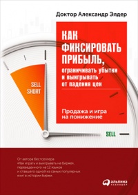 Как фиксировать прибыль, ограничивать убытки и выигрывать от падения цен. Продажа и игра на понижение - Александр Элдер - Читать книги онлайн | Слушать аудиокниги онлайн | Электронная библиотека books-lib.com