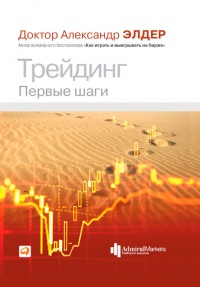 Трейдинг. Первые шаги - Александр Элдер - Читать книги онлайн | Слушать аудиокниги онлайн | Электронная библиотека books-lib.com
